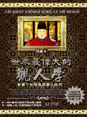 cover image of 世界最偉大的觀人學